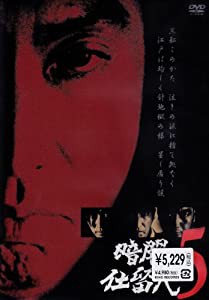 暗闇仕留人 VOL.5 [DVD](中古品)