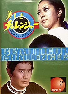 美しきチャレンジャー Vol.2 [DVD](中古品)