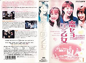恋セヨ乙女 上巻 [VHS](中古品)