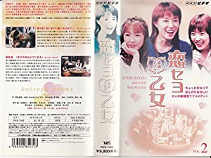 恋セヨ乙女 下巻 [VHS](中古品)