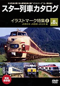 スター列車カタログ 第8巻 イラストマーク特集(2) [DVD](中古品)