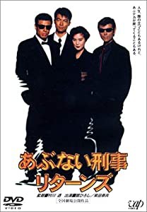 あぶない刑事 リターンズ [DVD](中古品)