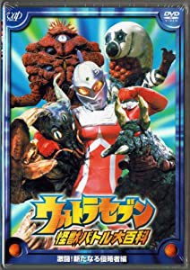 ウルトラセブン 怪獣バトル大百科 「激闘! 新たなる侵略者編」 [DVD](中古品)