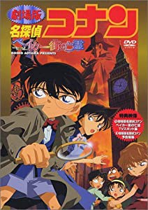 名探偵コナン・ベイカー街の亡霊 [DVD](中古品)