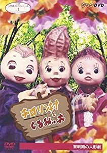 NHK人形劇クロニクルシリーズVol.1 黎明期の人形劇 劇団ちろりん、劇団かかし座、結城座~チロリン村とくるみの木~ [DVD](中古品)