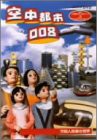 NHK人形劇クロニクルシリーズVol.3 竹田人形座の世界~空中都市008~ [DVD](中古品)