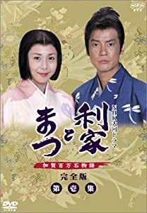 利家とまつ 加賀百万石物語 第壱集 [DVD](中古品)