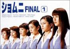 ショムニ FINAL Vol.1 [DVD](中古品)