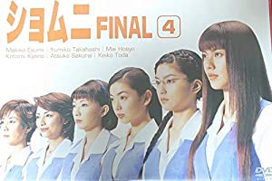 ショムニ FINAL Vol.4 [DVD](中古品)