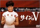 サインはV(7) [DVD](中古品)