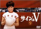 サインはV(9) [DVD](中古品)