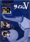 サインはV 4th SET [DVD](中古品)