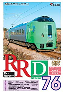 RRD76(レイルリポート76号DVD版)(中古品)