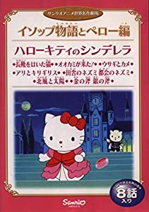 サンリオ・アニメ世界名作劇場 イソップ物語とペロー編 [DVD](中古品)