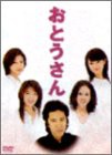 おとうさん DVD-BOX(中古品)