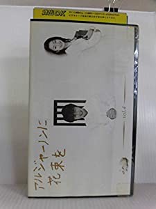 アルジャーノンに花束を Vol.4 [VHS](中古品)