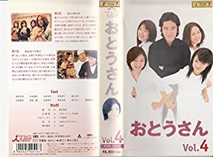 おとうさん Vol.4 [VHS](中古品)