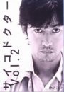 サイコドクター Vol.2 [DVD](中古品)