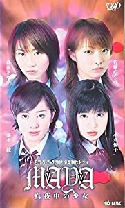 日テレジェニック2002 卒業制作ドラマ 真夜中の少女 MAYA [VHS](中古品)