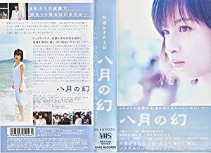 八月の幻 [VHS](中古品)