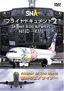 世界のエアライナー スカイネットアジア航空 フライトドキュメント-2 HND-KMI [DVD](中古品)