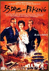 北京の55日(デジタルニューマスター版) [DVD](中古品)