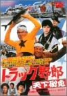 トラック野郎 天下御免 [DVD](中古品)