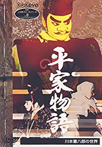 NHK人形劇クロニクルシリーズVol.8 平家物語 川本喜八郎の世界 [DVD](中古品)