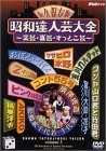 昭和達人芸大全~笑芸・喜芸・すっとこ芸~三日目 [DVD](中古品)