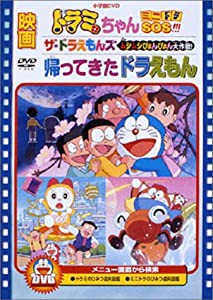 映画ドラミちゃん ミニドラSOS!!!/帰ってきたドラえもん/ザ・ドラえもんズ ムシムシぴょんぴょん大作戦! [DVD](中古品)