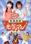 NHKおかあさんといっしょ 最新ソングブック おまかせ元気マン [DVD](中古品)