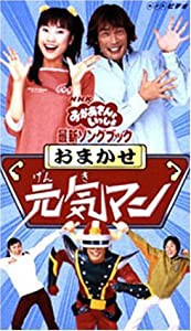 NHKおかあさんといっしょ 最新ソングブック おまかせ元気マン [VHS](中古品)