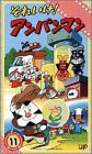 それいけ!アンパンマン ぴかぴかストーリーズ(11) [VHS](中古品)