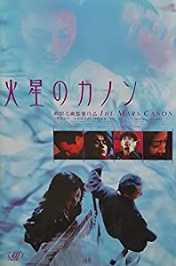 火星のカノン [VHS](中古品)