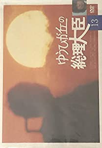 ゆうひが丘の総理大臣 VOL.13 [DVD](中古品)