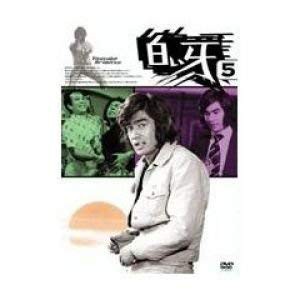 白い牙 VOL.5 [DVD](中古品)