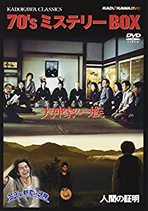 角川映画クラシックスBOX〈70年代ミステリー編〉 [DVD](中古品)