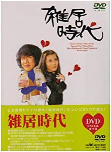 雑居 時代 dvdの通販｜au PAY マーケット