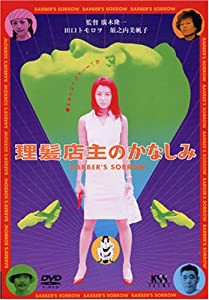 理髪店主のかなしみ [DVD](中古品)