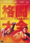 格闘大全 [DVD](中古品)