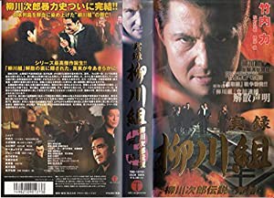 実録 柳川組 柳川次郎伝説-完結- [VHS](中古品)