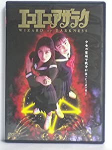 エコエコアザラク WIZARD OF DARKNESS [DVD](中古品)