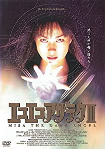 エコエコアザラクIII MISA THE DARK ANGEL [DVD](中古品)