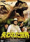 失われた世界 [DVD](中古品)