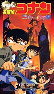 名探偵コナン・ベイカー街の亡霊 [VHS] [DVD](中古品)