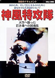 神風特攻隊 大空へ散った若き魂への鎮魂歌 [DVD]（世紀のドキュメントシリーズ）（戦記ドキュメント特別編）(中古品)