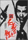 新 仁義なき戦い [DVD](中古品)