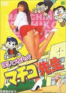 まいっちんぐマチコ先生 [DVD](中古品)