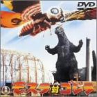 モスラ対ゴジラ [DVD](中古品)