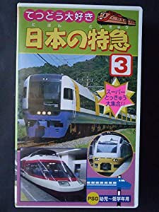 日本の特急(3)関東編 [VHS](中古品)